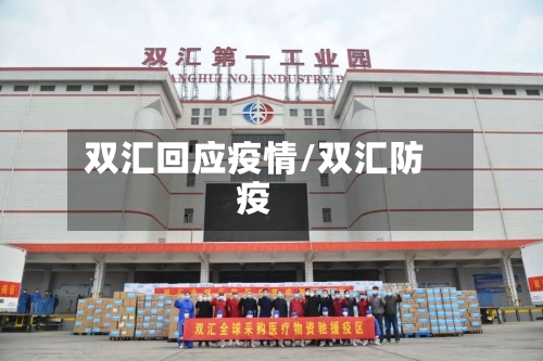 双汇回应疫情/双汇防疫