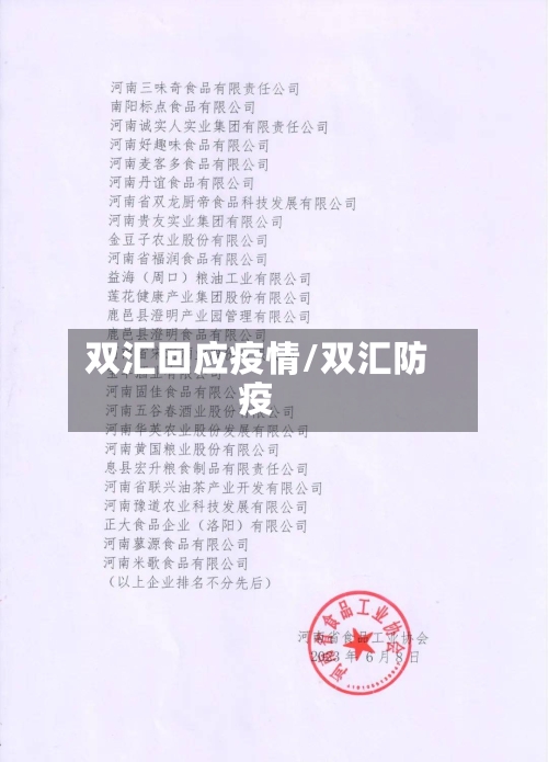 双汇回应疫情/双汇防疫-第2张图片
