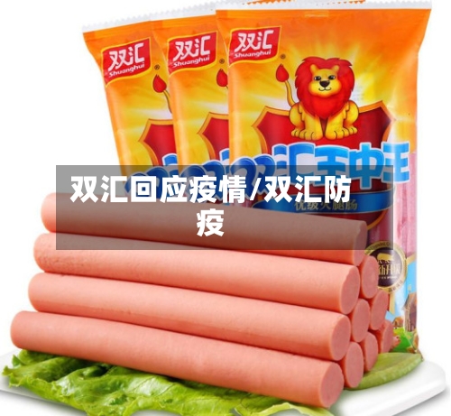 双汇回应疫情/双汇防疫-第3张图片