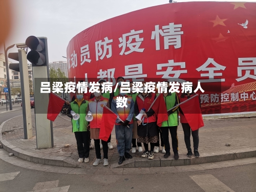 吕梁疫情发病/吕梁疫情发病人数-第2张图片