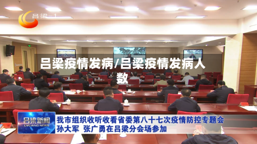 吕梁疫情发病/吕梁疫情发病人数