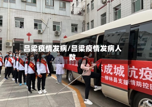 吕梁疫情发病/吕梁疫情发病人数-第3张图片