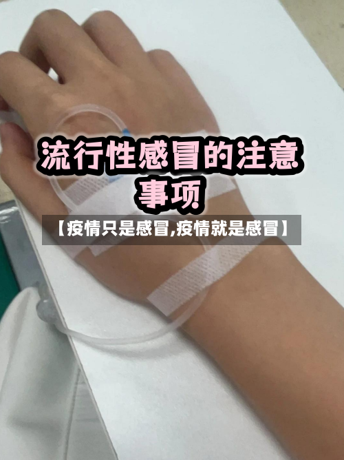 【疫情只是感冒,疫情就是感冒】-第2张图片