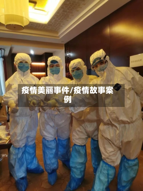 疫情美丽事件/疫情故事案例-第2张图片
