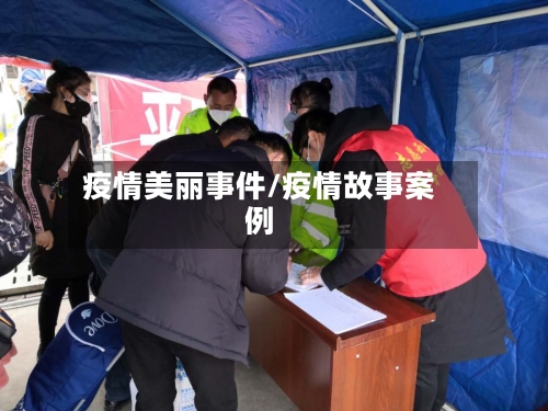 疫情美丽事件/疫情故事案例