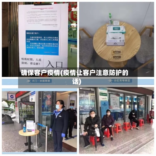 确保客户疫情(疫情让客户注意防护的话)-第2张图片