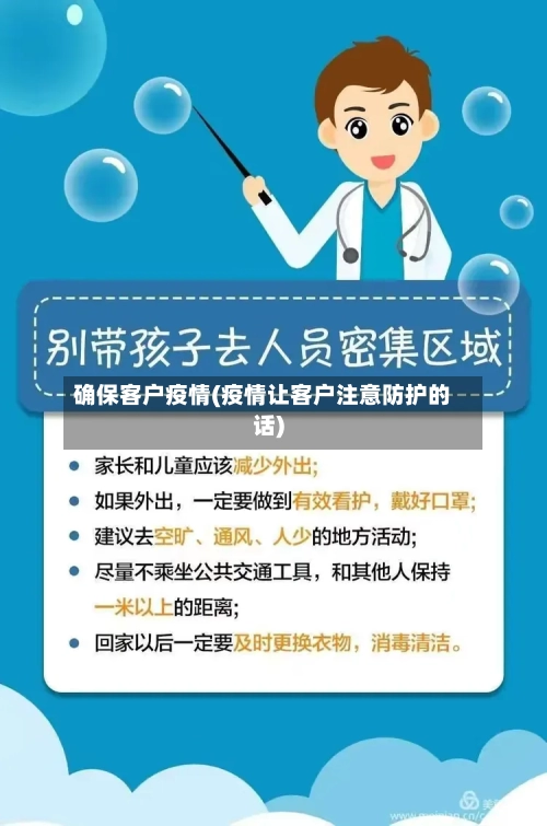确保客户疫情(疫情让客户注意防护的话)