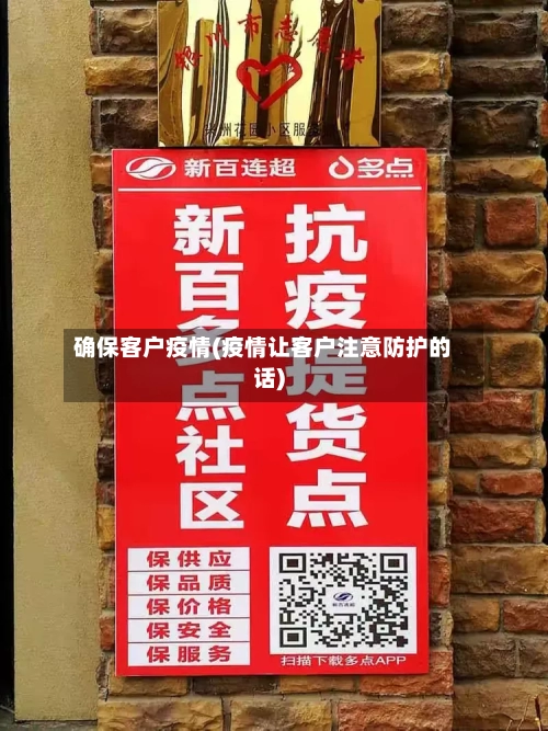 确保客户疫情(疫情让客户注意防护的话)-第3张图片