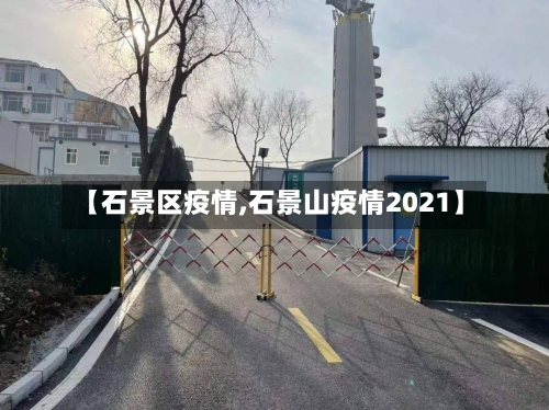 【石景区疫情,石景山疫情2021】