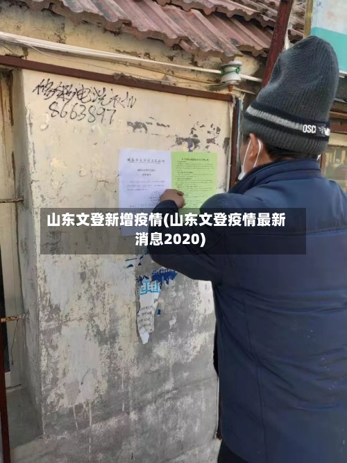 山东文登新增疫情(山东文登疫情最新消息2020)-第2张图片