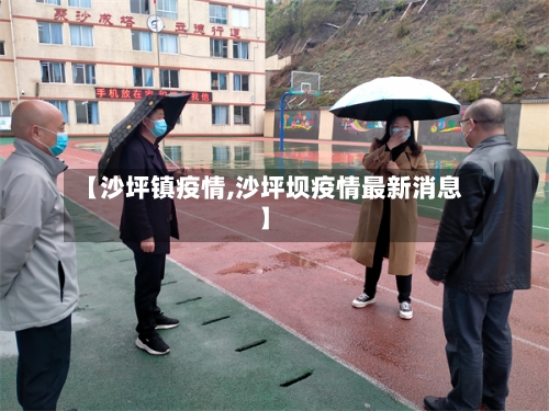 【沙坪镇疫情,沙坪坝疫情最新消息】-第2张图片