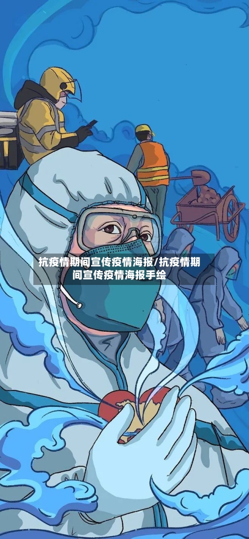 抗疫情期间宣传疫情海报/抗疫情期间宣传疫情海报手绘