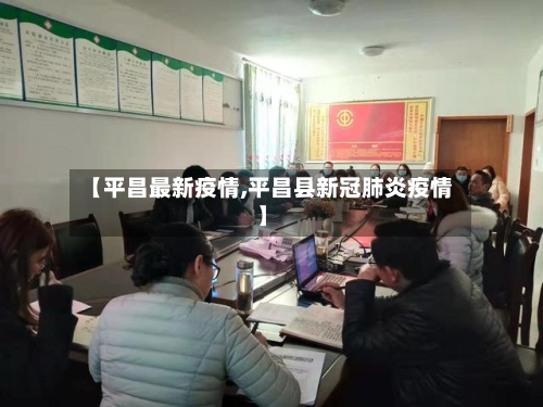 【平昌最新疫情,平昌县新冠肺炎疫情】-第3张图片
