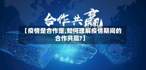 【疫情是合作是,如何理解疫情期间的合作共赢?】