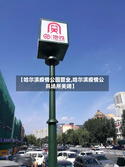 【哈尔滨疫情公园营业,哈尔滨疫情公共场所关闭】-第2张图片
