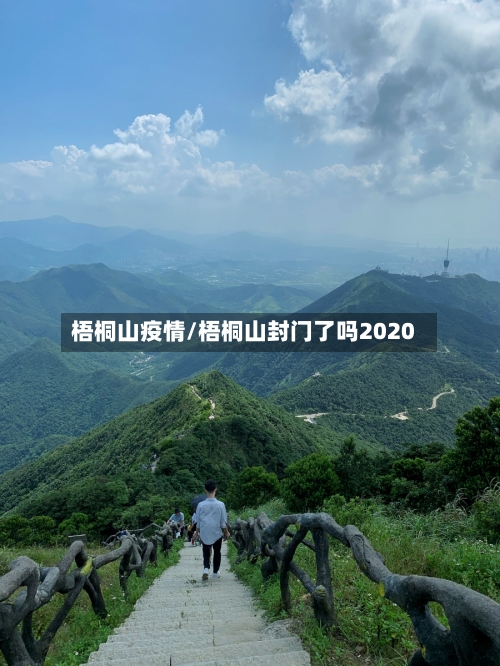 梧桐山疫情/梧桐山封门了吗2020
