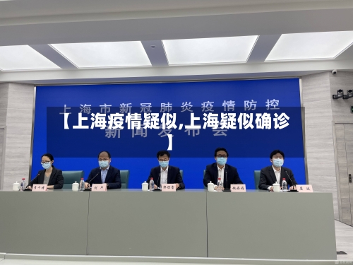 【上海疫情疑似,上海疑似确诊】