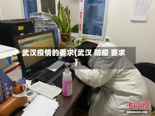 武汉疫情的要求(武汉 防疫 要求)