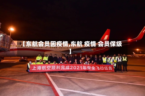 【东航会员因疫情,东航 疫情 会员保级】