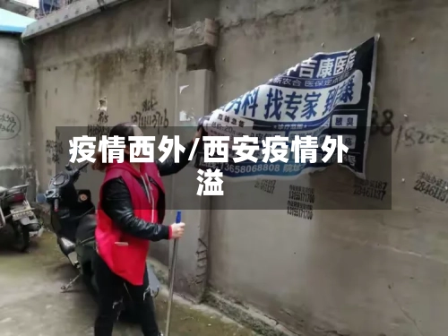 疫情西外/西安疫情外溢