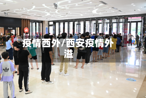 疫情西外/西安疫情外溢-第2张图片