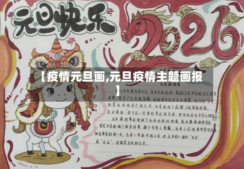 【疫情元旦画,元旦疫情主题画报】