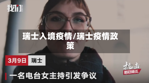 瑞士入境疫情/瑞士疫情政策-第2张图片