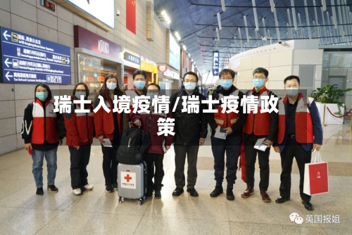 瑞士入境疫情/瑞士疫情政策