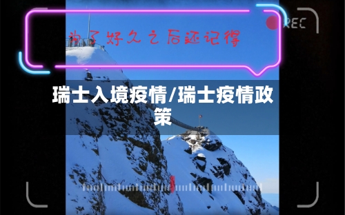 瑞士入境疫情/瑞士疫情政策-第3张图片