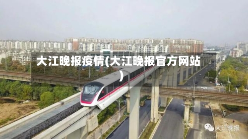大江晚报疫情(大江晚报官方网站)