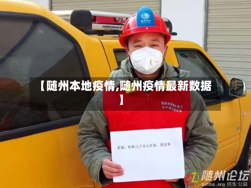 【随州本地疫情,随州疫情最新数据】