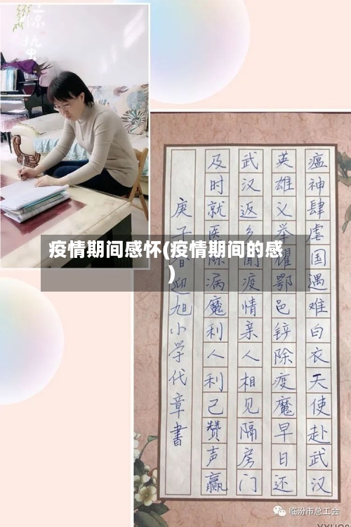 疫情期间感怀(疫情期间的感)