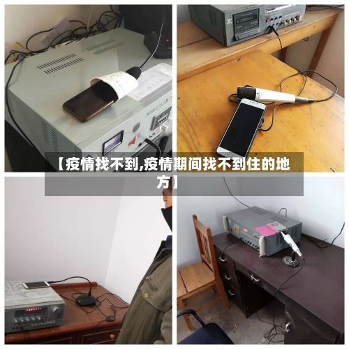 【疫情找不到,疫情期间找不到住的地方】