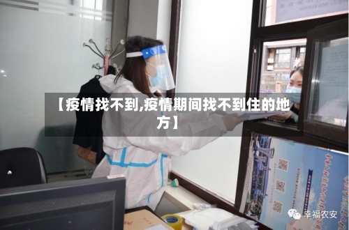 【疫情找不到,疫情期间找不到住的地方】-第2张图片