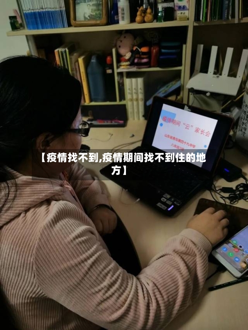 【疫情找不到,疫情期间找不到住的地方】-第3张图片