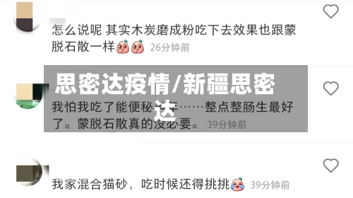 思密达疫情/新疆思密达