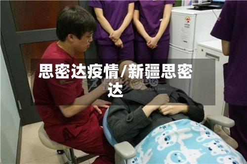 思密达疫情/新疆思密达-第3张图片
