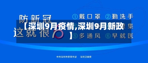 【深圳9月疫情,深圳9月新政】