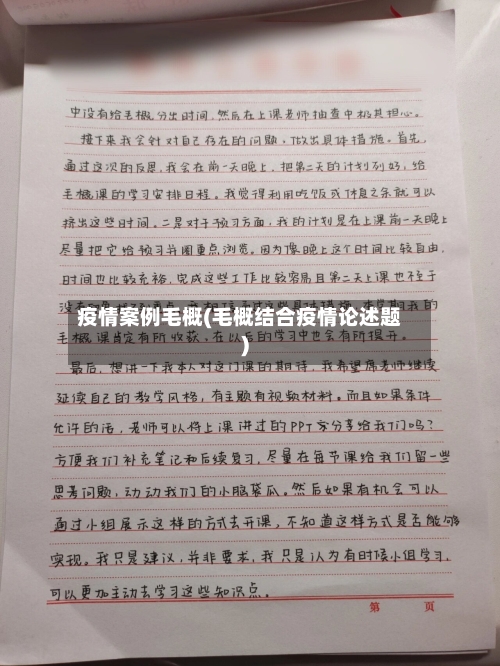 疫情案例毛概(毛概结合疫情论述题)-第2张图片