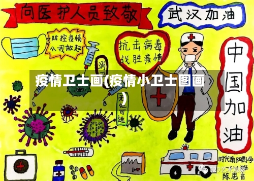 疫情卫士画(疫情小卫士图画)-第2张图片