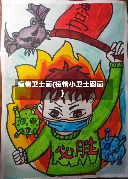 疫情卫士画(疫情小卫士图画)