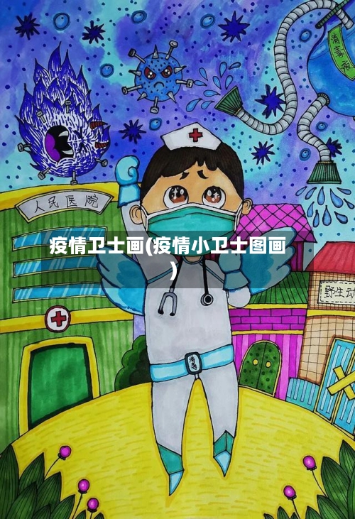 疫情卫士画(疫情小卫士图画)-第3张图片