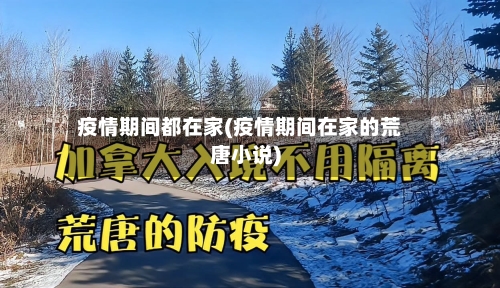 疫情期间都在家(疫情期间在家的荒唐小说)