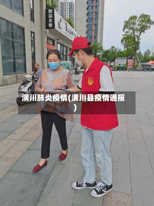 潢川肺炎疫情(潢川县疫情通报)-第3张图片