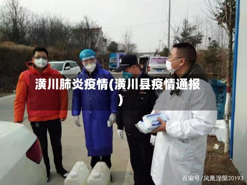 潢川肺炎疫情(潢川县疫情通报)-第2张图片
