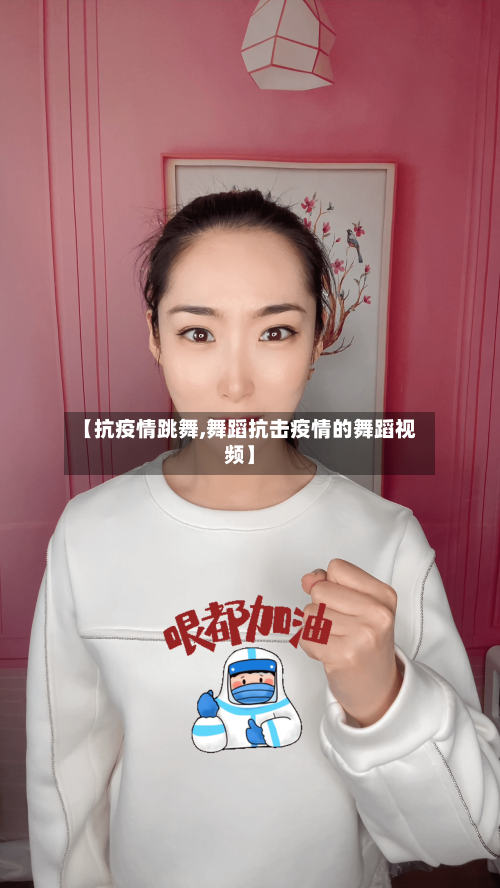 【抗疫情跳舞,舞蹈抗击疫情的舞蹈视频】