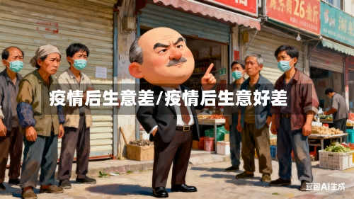 疫情后生意差/疫情后生意好差-第2张图片