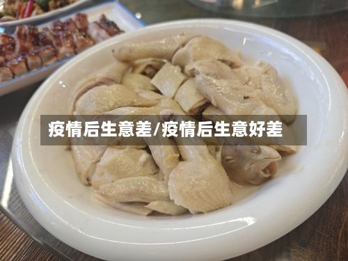 疫情后生意差/疫情后生意好差