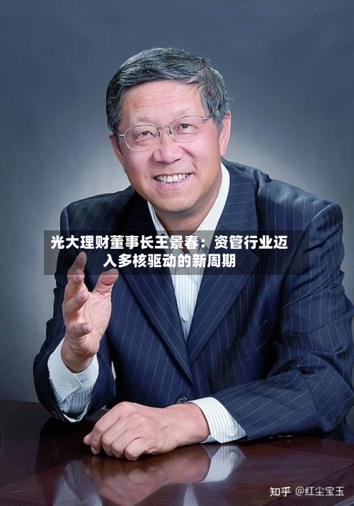 光大理财董事长王景春:资管行业迈入多核驱动的新周期-第3张图片