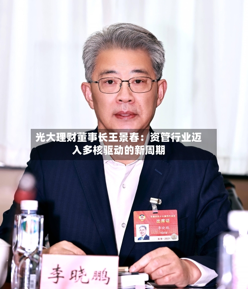 光大理财董事长王景春：资管行业迈入多核驱动的新周期